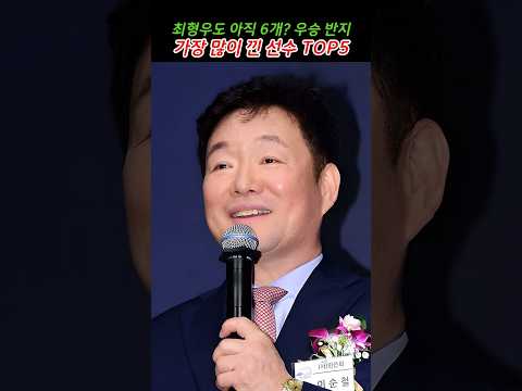 최형우도 아직 6개? 우승 반지 가장 많이 낀 선수 TOP5
