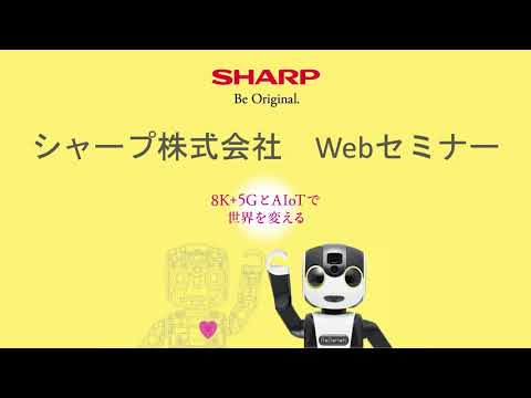 シャープ株式会社 Webセミナー(会社紹介動画)_シャープ公式チャンネル SHARP