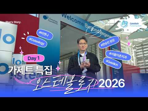 가이스트리히 코리아x오스테올로지 Day 1 - International Osteology Symposium 2026 Vienna 현장 리포트(ft. 한승민 원장) - 가이스트리히 코리아 유튜브 영상