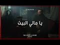 JenJoon  -  Yammeli Elbit | يا مّالي البيت  (Prod. Mahri)