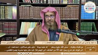 37 - زاد المعاد في هدي خير العباد لابن القيم - غزوة الطائف ( 1 ) - الشيخ سعد الحضيري image