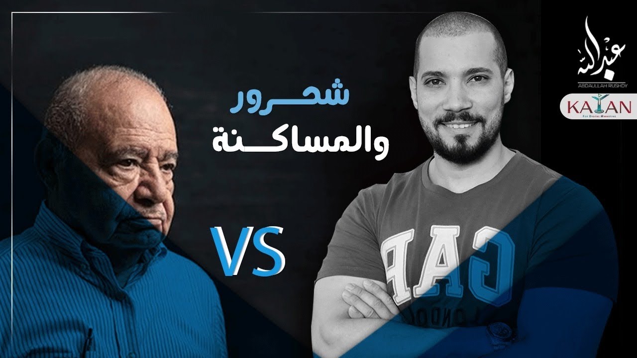 شحرور يبيح الزنا ويسميه مساكنة | عبدالله رشدي-abdullah rushdy