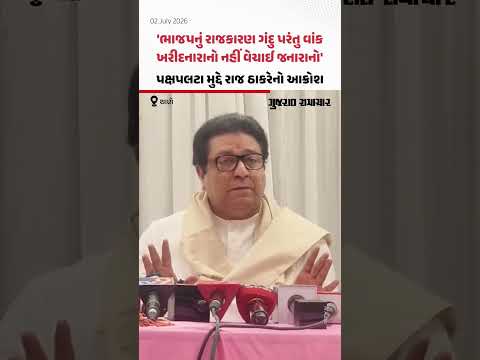 પક્ષપલટા મુદ્દે Raj Thackeray નું નિવેદન, BJP પર ગંદુ રાજકારણ રમવાનો આરોપ | Gujarat Samachar પક્ષપલટા મુદ્દે Raj Thackeray નું નિવેદન, BJP પર ગંદુ રાજકારણ રમવાનો આરોપ | Gujarat Samachar