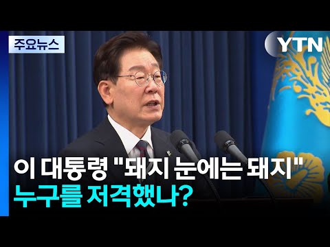 이 대통령 "돼지 눈에는 돼지 보이는 법"...누구를 저격했나? / YTN