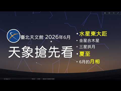 2026年6月天象搶先看