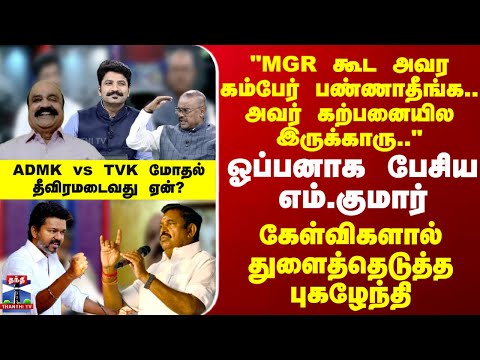 Ayutha Ezhuthu | ADMK | TVK | "MGR கூட அவர கம்பேர் பண்ணாதீங்க.." - ஓப்பனாக பேசிய எம்.குமார்