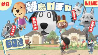 【あつ森 離島ガチャ 第8回】勧誘枠はあと1人！！｜#animalcrossing