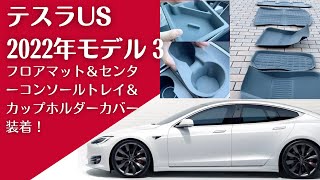 テスラUS2022年モデル3にフロアマット、センターコンソールトレイ、そしてカップホルダーかバーを装着!