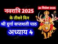Navratri Path Day 3 Durga Saptashati Path नवरात्रि के तीसरे दिन 