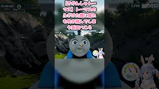 【きかんしゃトーマス】トーマスのふざけた顔に疲れも吹き飛んでしまう兎田ぺこら #兎田ぺこら #ホロライブ #きかんしゃ #hololive #pekora #切り抜き #ぺこら切り抜き
