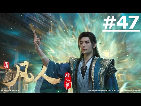 《凡人修仙傳 第四季》第47話 (繁中字幕)【Ani-Mi】