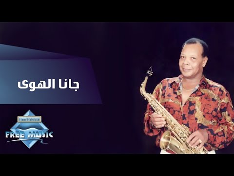 Samir Srour - Gana El Hawa | سمير سرور - جانا الهوى