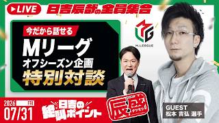 ♯67 日吉の絶叫ポイント！辰盛！