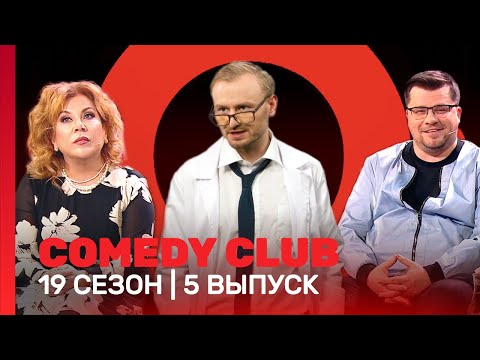 COMEDY CLUB: 19 сезон | 5 выпуск @TNT_shows