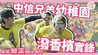 [分享] 中信兄弟幼稚園潑香檳「失控」實錄！