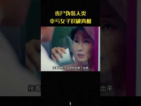 殭屍偽裝成普通人敲門，諸多細節露餡，當場被女子識破！#毒樓#電影解說