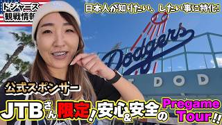 ドジャースタジアム知識ゼロでも問題ナシ!120%観戦を楽しめる公式スポンサーJTBさん限定Pregameツアーに参加してみました! 注目浴びまくりのデカ盛り挑戦!