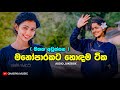 මනෝපාරකට සුපිරිම සින්දු | Manoparakata Sindu | Best New Sinhala Songs Collecti