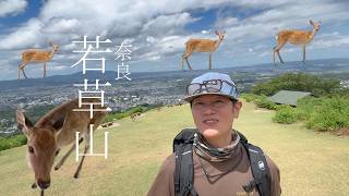 奈良【若草山】春日山遊歩道から周回!