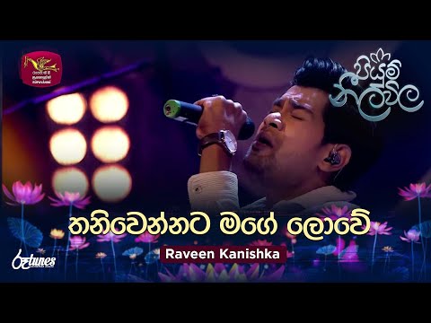 Thani Wennata (Cover Song) | තනිවෙන්නට මගේ ලොවේ | Raveen Kanishka | Piyum Neela Vila | Roo Tunes