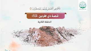 صورة تدارس قصة ذي القرنين | الحلقة الثانية| د.شريف طه يونس