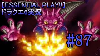 【ESSENTIAL PLAY!!】ドラクエ6実況 87