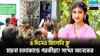 ময়না কান্ডে পরকীয়ার ঘটনা? সন্দেহ অনেকের | Brahmanbaria | Moyna | Notun Shomoy
