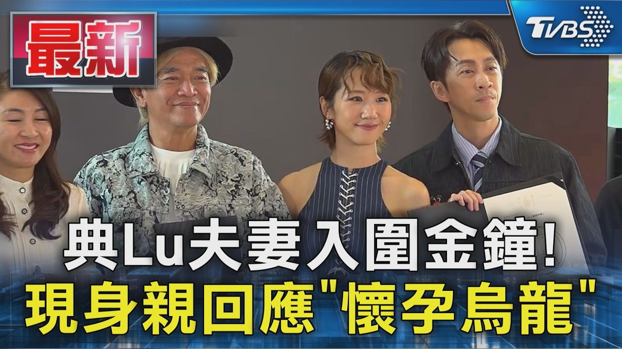 典Lu夫妻入圍金鐘! 現身親回應「懷孕烏龍」｜TVBS新聞 @TVBSNEWS01