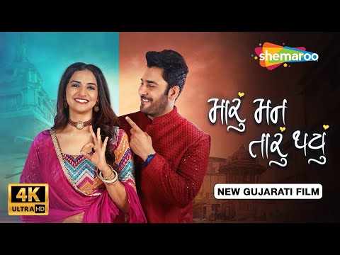 Maru Mann Taru Thayu | Full Movie | New Gujarati Film 2026 | Bharat Chawda | Heena Jaikishan | 4K