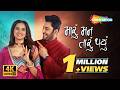 Maru Mann Taru Thayu Full Movie New Gujarati Film 2026 Bharat Chawda Heena Jaikishan 4K