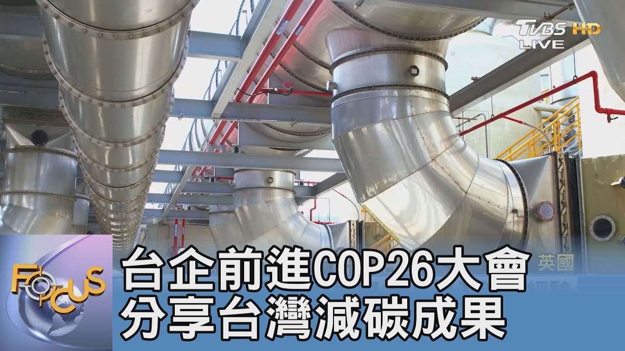 台企不缺席!前進COP26分享台灣減碳成果
