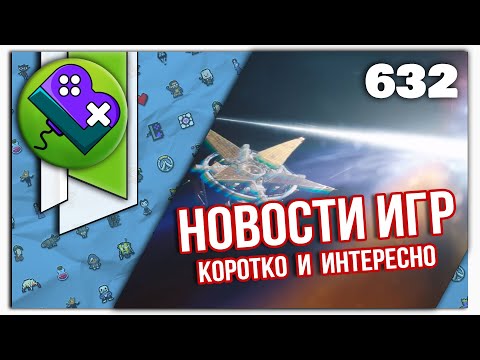 Little Bit News #632 | Все самые интересные новости игр