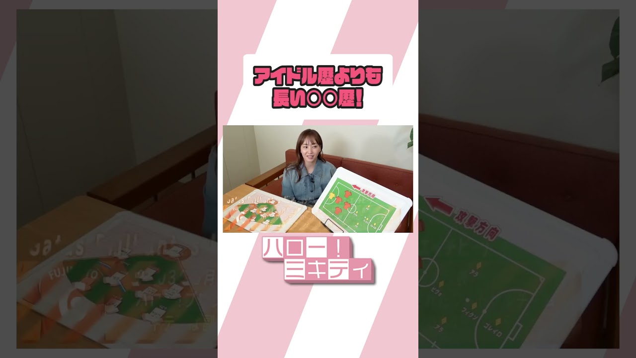 攻めのミキティ【ミキティの切り抜き】