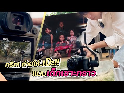 ทริคเจ๋งๆ ถ่ายคลิปยังไงให้เป๊ะ! ปัง!  ..ในแบบฉบับ”เด็กเซาะกราว”  | DEKSORKRAO