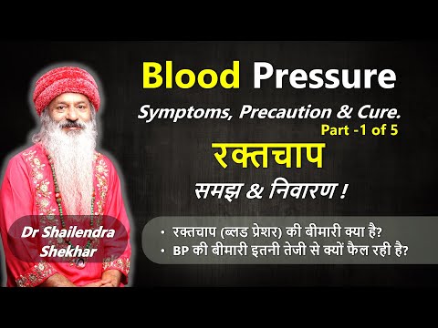 रक्तचाप - समझ & निवारण ! Blood Pressure ~ Symptoms, Precaution & Cure !