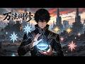 MULTISUB💥S1-S4《万法同修》异界觉醒奇异禀赋，吸纳力量不断蜕变成长