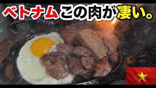 ベトナムの肉が美味すぎて強すぎて止まらん…【飯テロ注意】/ This Vietnamese meat is insane… I can’t stop eating it