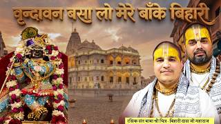 Download lagu Varindavan Basa Lo Mere Banke Bihari | chitra vichitra ji maharaj | Morinda Kirtan mp3