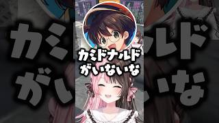カミドナルドを待つマクドナルドの歌に爆笑する橘ひなのwww【ぶいすぽ/kamito/ライト】