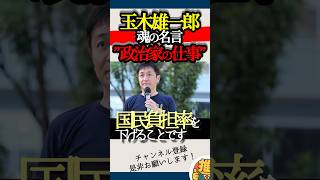 【政治家の仕事とは】玉木雄一郎が語る30年間日本が変われなかった理由【国民民主党】#玉木雄一郎　#榛葉幹事長　#国民民主党　#政治