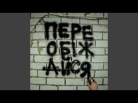 переобіжайся