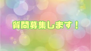 質問募集します！！