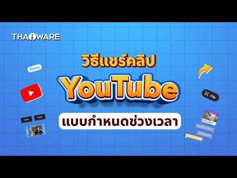 ทิปส์ การแชร์คลิป YouTube แบบกำหนดช่วงเวลาเฉพาะ