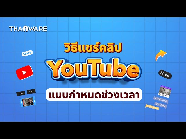   ทิปส์ การแชร์คลิป YouTube แบบกำหนดช่วงเวลาเฉพาะ