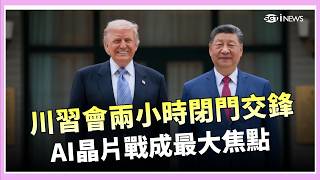 川普睽違9年訪中！川習會兩小時閉門談判內幕曝光！台灣、貿易、AI晶片全面交鋒 AI晶片戰成關鍵！川習會揭中美科技新冷戰│三立iNEWS
