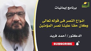 انواع النصر فى قوله تعالى وكان حقا علينا نصر المؤمنين || ايمانيات || د / احمد فريد