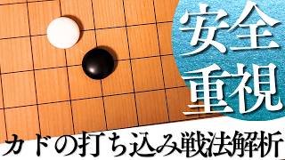 安全に敵陣を突破できる？カドの打ち込み戦法の使い方【囲碁実況】