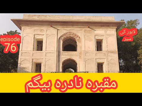 Tomb of nadira begum !! Lahore ki sair !! Episide 76