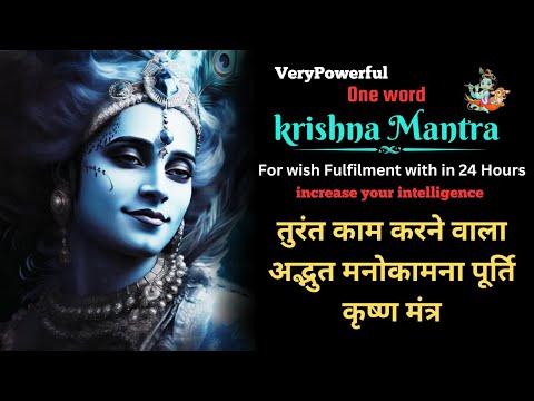 SECRET Krishna Mantra For Wish Fulfilling - (इच्छा पूर्ति मंत्र)| Sirf 5 minute suno  |gyaanneshwar