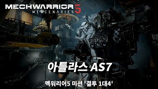멕워리어5 미션 '암살 1대4' / 아틀라스 AS7